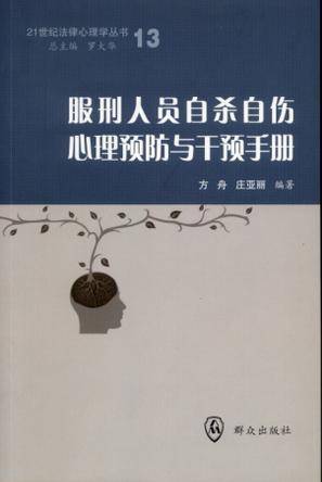 服刑人员自杀自伤心理预防与干预手册