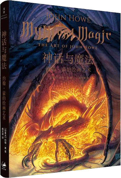 神话与魔法:约翰·豪的绘画艺术