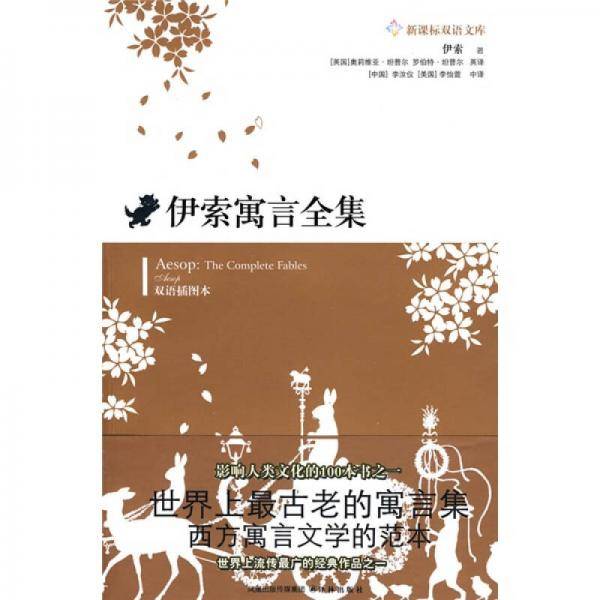 伊索寓言全集
