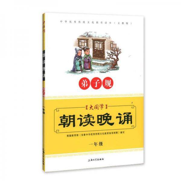 1年级:弟子规大国学朝读晚诵