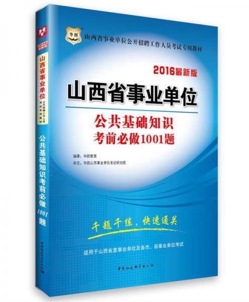 2017华图・山西省事业单位公开招聘工作人员考试专用教材：公共基础知识考前必做1001题