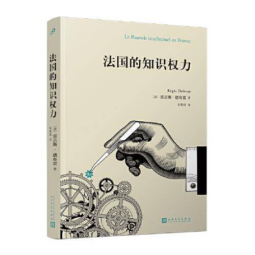 法国的知识权力（知识是一种权力，从大学到出版再到媒体，知识分子圈是如何运作的？一本书读懂法国的知识文化界！）