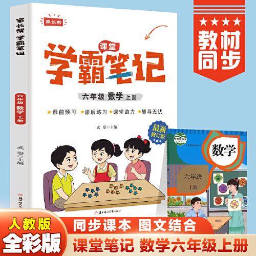 六年级上册数学 小学教材全解 学霸课堂笔记 同步人教版教材家长帮解读