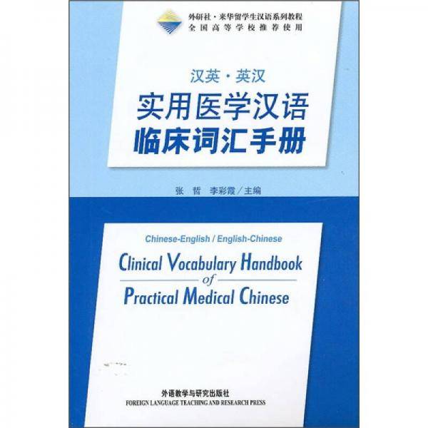 实用医学汉语临床词汇手册