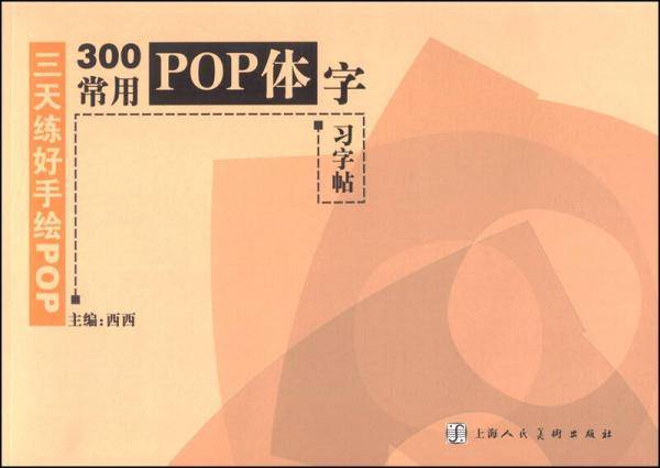 三天练好手绘POP：300常用POP体字习字帖