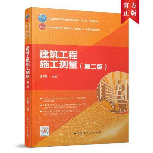 建筑工程施工测量（第二版）