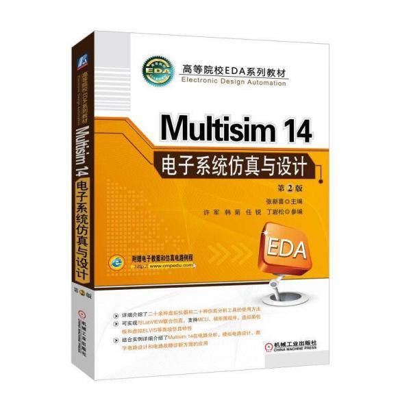 Multisim14电子系统仿真与设计(第2版高等院校EDA系列教材)