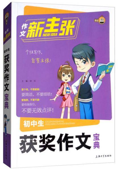 初中生获奖作文宝典/作文新主张