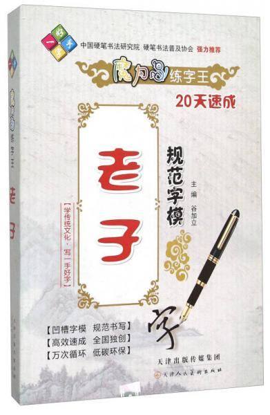 魔力鸟练字王：老子规范字模