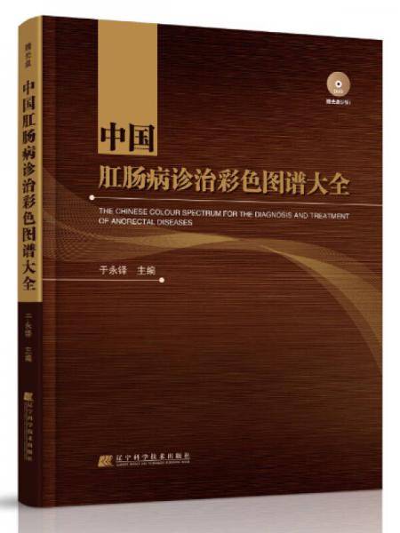 中国肛肠病诊治彩色图谱大全（赠2张光盘）