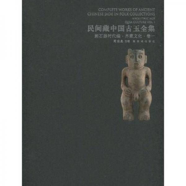 民间藏中国古玉全集  新石器时代编  齐家文化  卷一