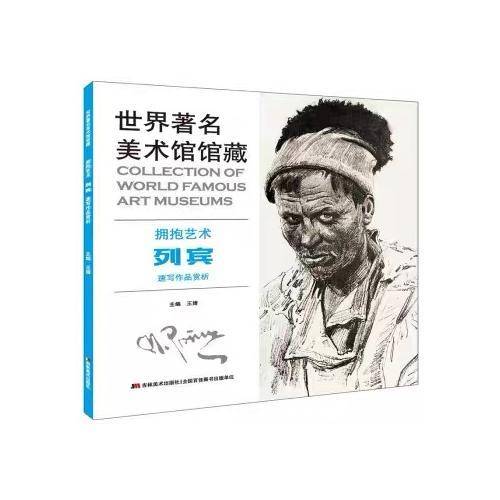 世界著名美术馆馆藏  拥抱艺术  列宾  速写作品赏析