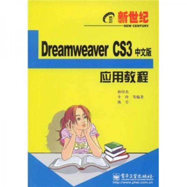 新世纪Dreamweaver CS3中文版应用教程