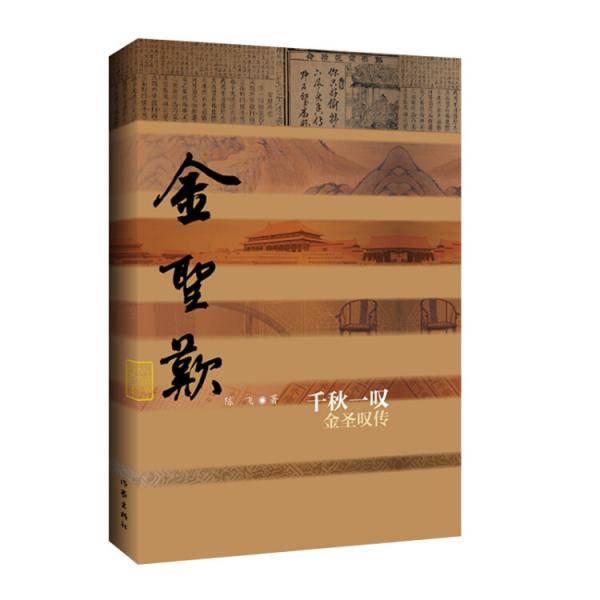 千秋一叹——金圣叹传