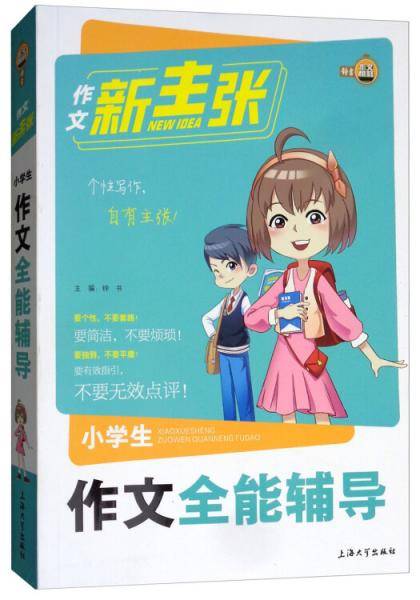 小学生作文全能辅导/作文新主张