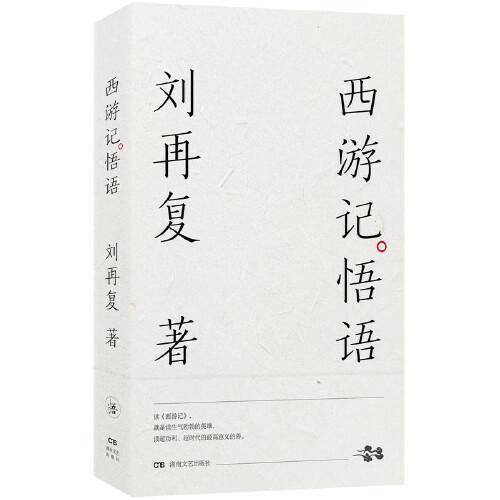 西游记悟语