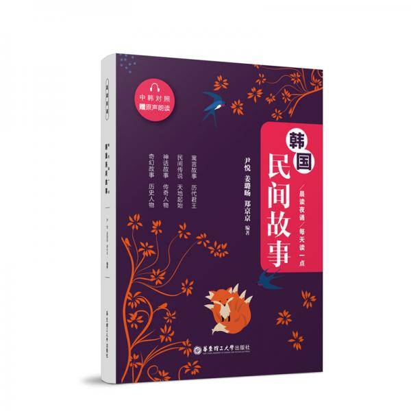晨读夜诵.每天读一点韩国民间故事（中韩对照.赠原声朗读）