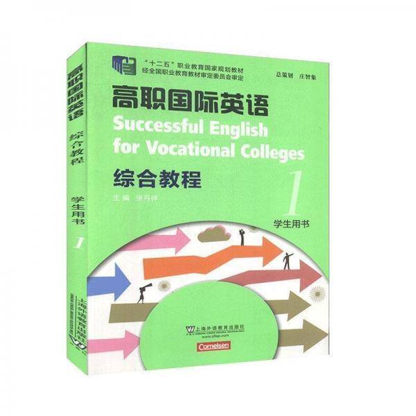 高职国际英语综合教程1 张月祥 上海外语教育出版社9787544660501