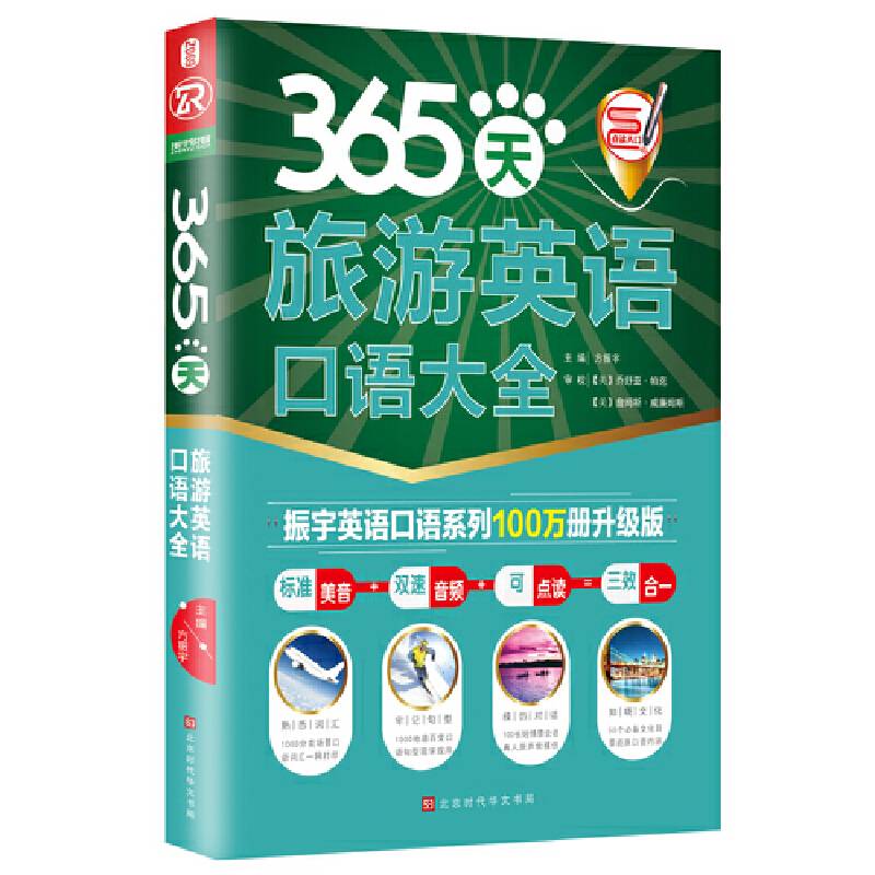 365天旅游英语口语大全