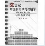 20世纪中国新闻学与传播学