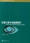 汉语口语与书面语教学