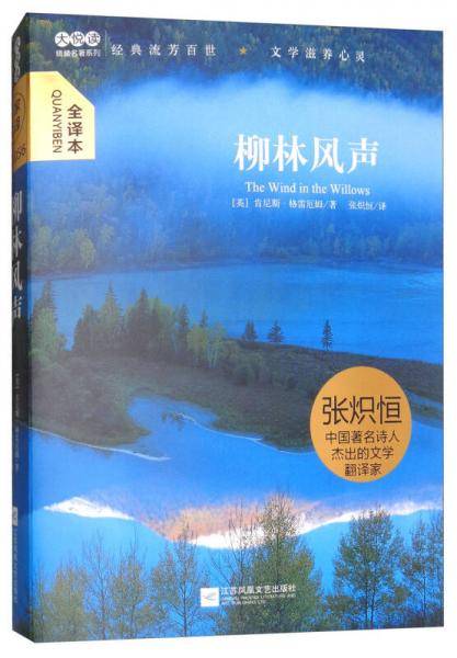 大悦读精装（全译本）名著阅读 柳林风声