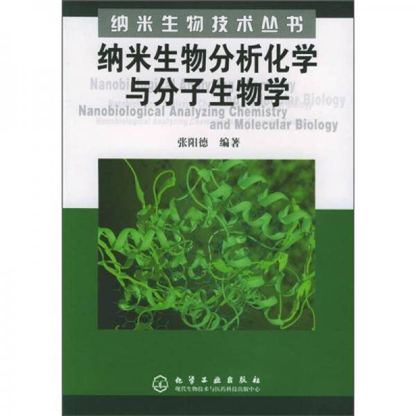 纳米生物分析化学与分子生物学