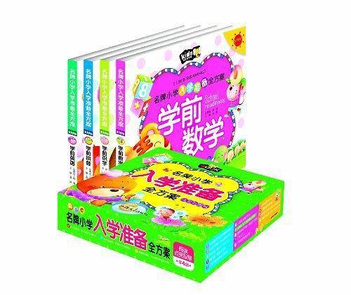 名牌小学入学准备全方案（全4册）