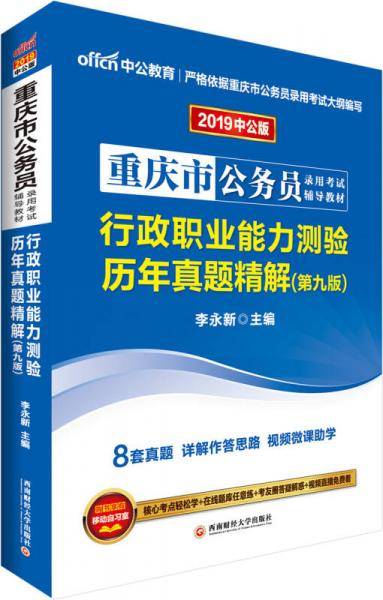 中公版・2019重庆市公务员录用考试辅导教材：行政职业能力测验历年真题精解