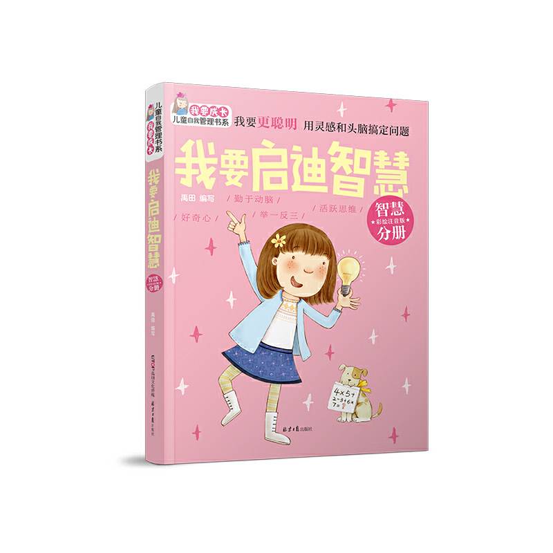 “我要成长”儿童自我管理书系：我要启迪智慧