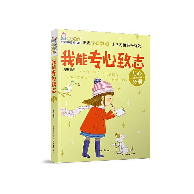 “我要成长”儿童自我管理书系：我能专心致志