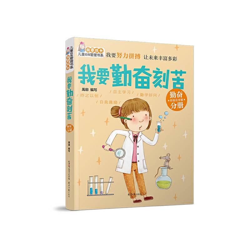 “我要成长”儿童自我管理书系：我要勤奋刻苦