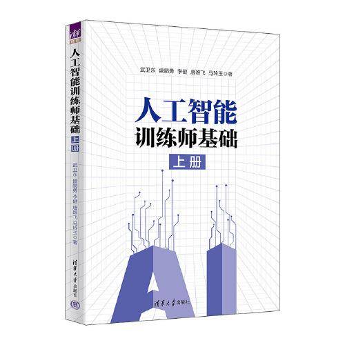 人工智能训练师基础（上册）