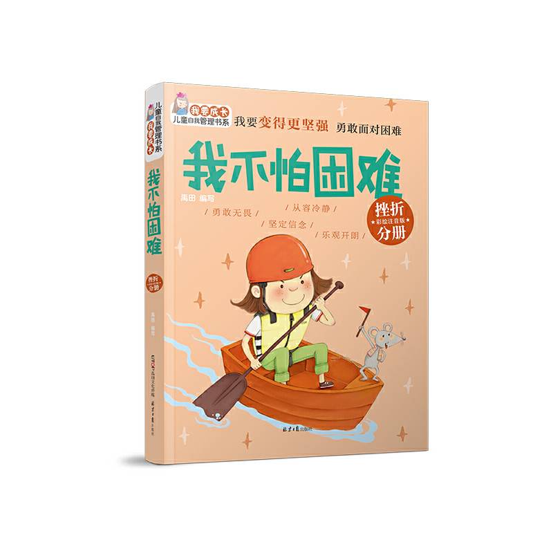 “我要成长”儿童自我管理书系：我不怕困难