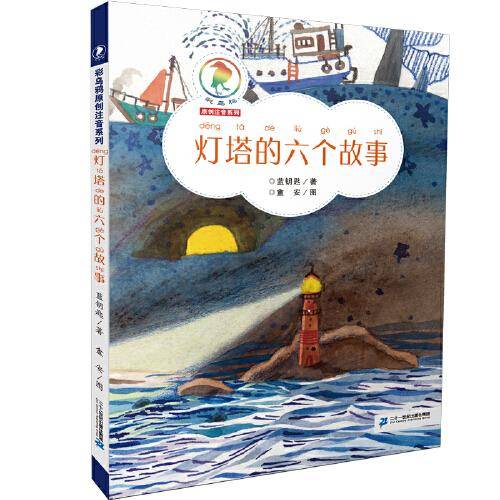 灯塔的六个故事