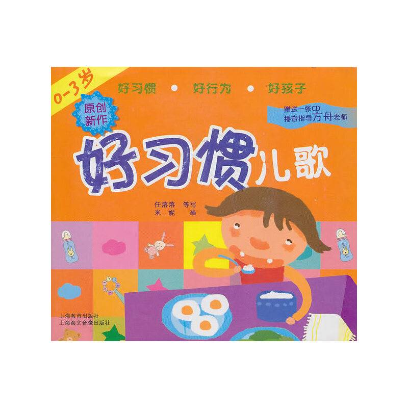 0-3岁好习惯儿歌（附CD)