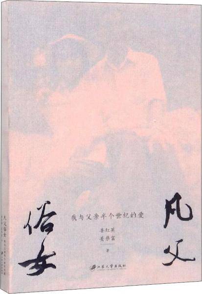 凡父俗女：我与父亲半个世纪的爱