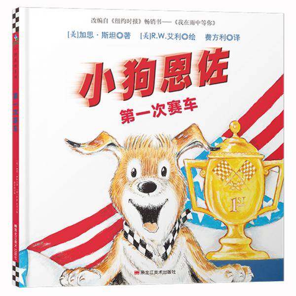 小狗恩佐：第一次赛车