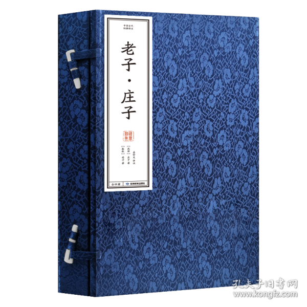 中国古代经典选译·老子庄子