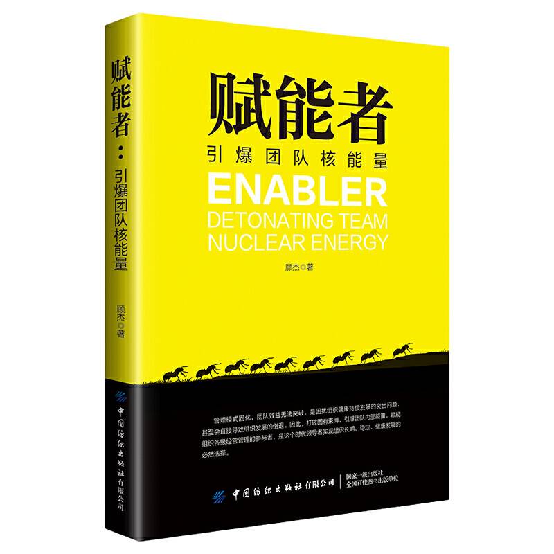 赋能者：引爆团队核能量