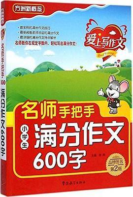 小学生满分作文600字-名师手把手-第2版