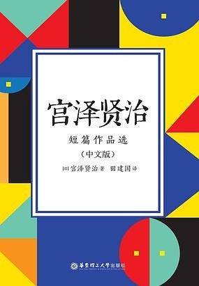 宫泽贤治短篇作品选（日汉对照.精装有声版）