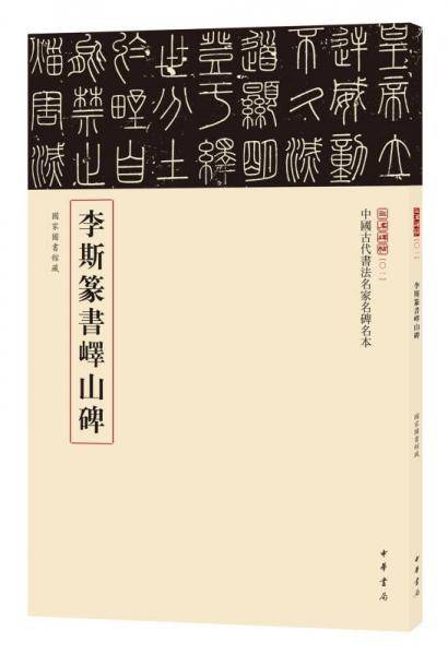 李斯篆书峄山碑