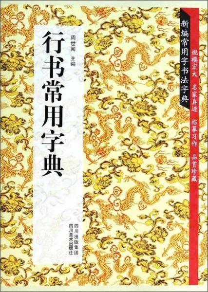 新编常用字书法字典：行书常用字典