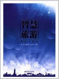 智慧旅游