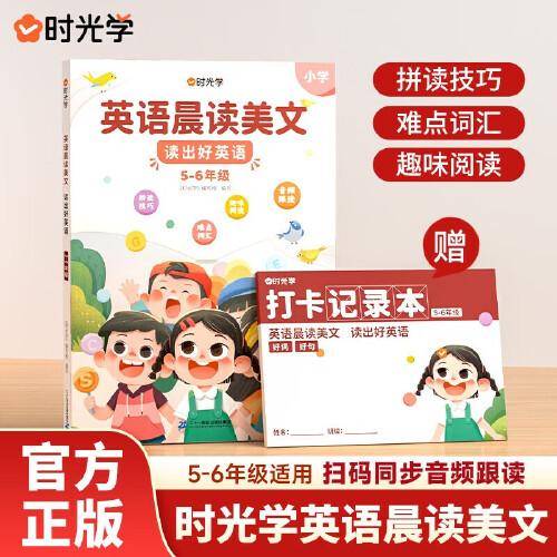 【时光学】英语晨读美文 读出好英语（5-6年级）配套打卡本