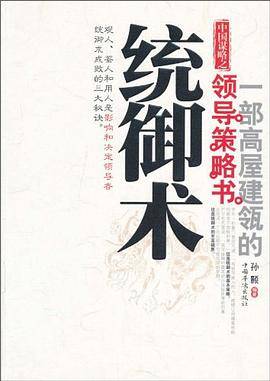 中国谋略之统御术