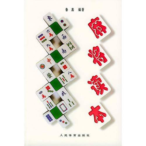 麻将读本