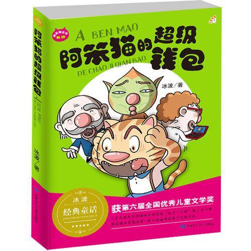 阿笨猫的超级钱包/冰波正能量童话彩图故事书 童乐会