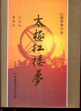 太极红楼梦